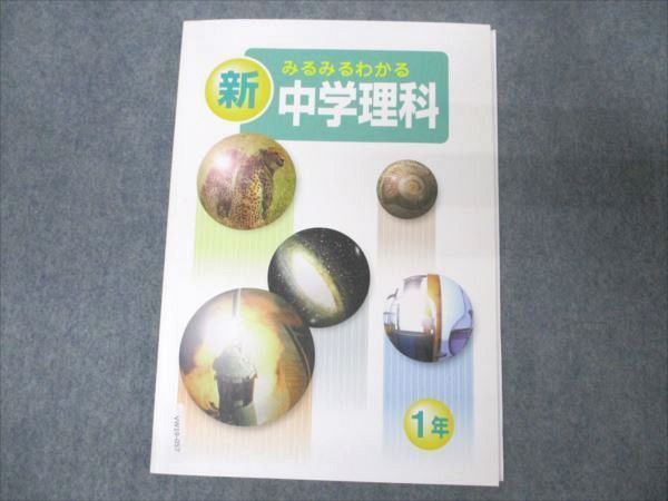 VW19-057 塾専用 みるみるわかる 新中学理科 1年 状態良い 13S5B_画像1
