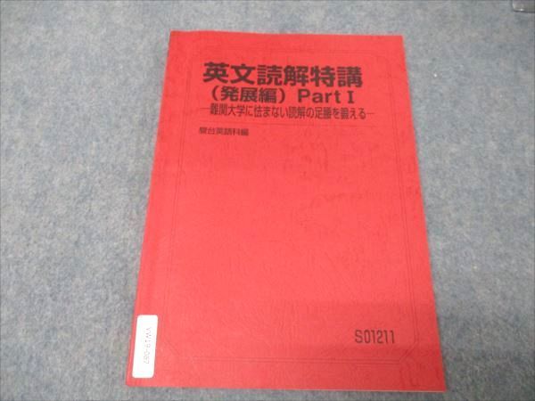 VW19-087 駿台 英文読解特講 (発展編) PartI 難関大学に怯まない読解の足腰を鍛える 2022 竹岡広信 10m0D_画像1