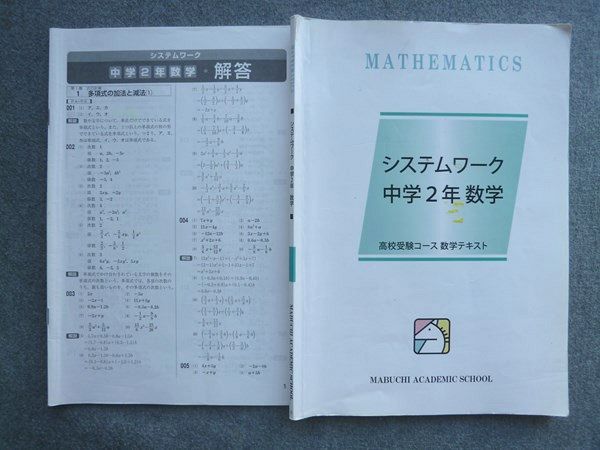 UE72-058 馬渕教室 システムワーク 中学2年 数学 高校受験コース数学テキスト 2018 解答付計2冊 10 S2B_画像1