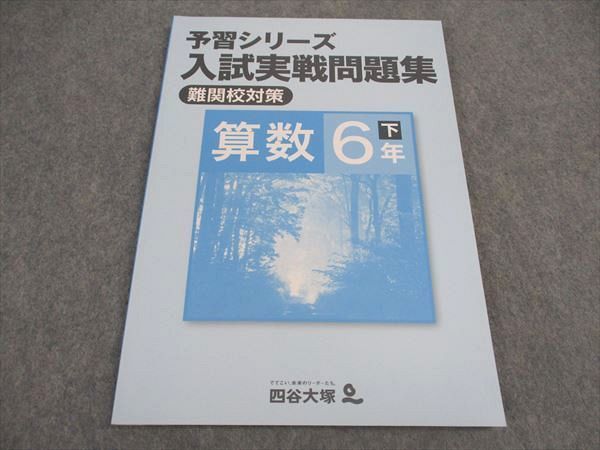 VX04-086 四谷大塚 小6年 予習シリーズ 入試実戦問題集 難関校対策 算数 下 240617-9 未使用 2022 09S2B_画像1