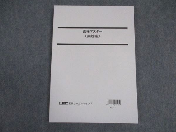 VX06-073 LEC東京リーガルマインド 公務員試験 面接マスター 実践編 2022年合格目標 未使用 11m4B_画像1