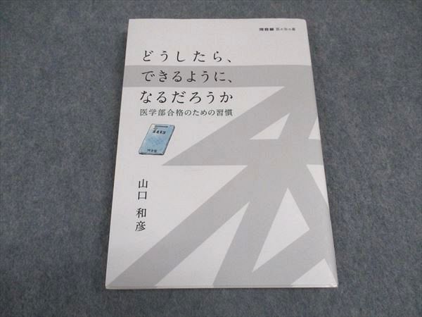 VX06-014 河合塾 医の知の森 どうしたら、できるように、なるだろうか 医学部合格のための習慣 未使用 2019 山口和彦 12m1B_画像1