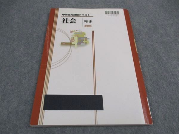 VX06-193 塾専用 中学実力練成テキスト 社会 歴史 新訂版 状態良い 10m5B_画像2