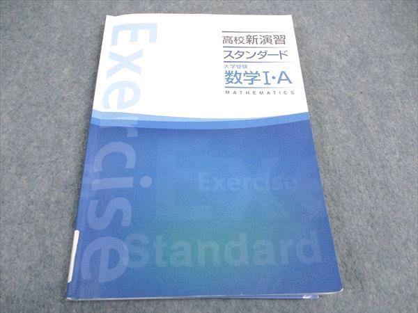 VX06-191 塾専用 高校新演習 スタンダード 大学受験 数学IA 13m5B_画像1