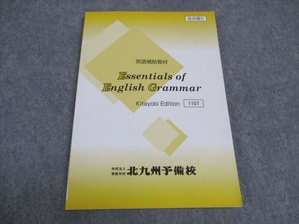 VX06-020 北九州予備校 英語補助教材 Essentials of English Grammar 2022 08s2C_画像1