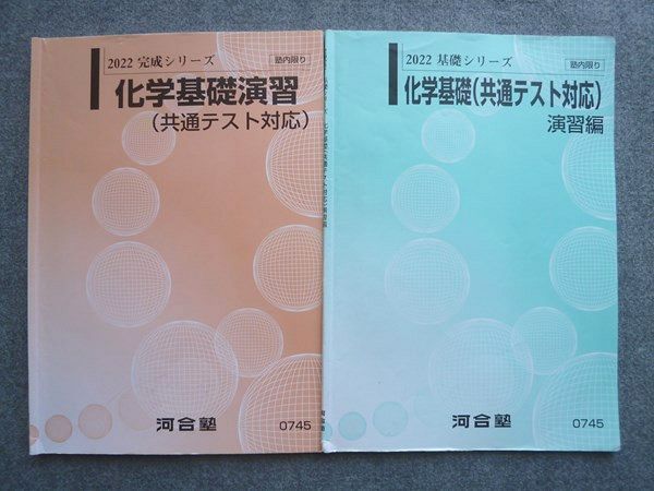 VX72-002河合塾 化学基礎(共通テスト対応)演習編/化学基礎演習(共通テスト対応)通年セット 2022 基礎/完成シリーズ 計2冊 09 S1B_画像1