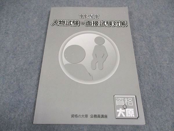 VX04-182 資格の大原 公務員講座 テキスト 人物試験 面接試験対策 2023年合格目標 10m4D_画像1