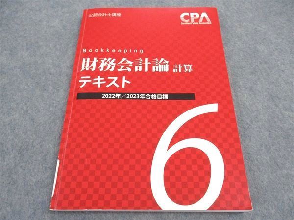 VX06-133 CPA会計学院 公認会計士講座 財務会計論 計算 テキスト6 2022/2023年合格目標 12m4B_画像1