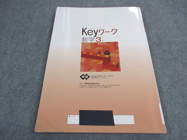 VY06-026 塾専用 中3年 Keyワーク 数学 東京書籍準拠 12S5B_画像2