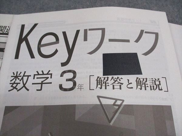 VY06-026 塾専用 中3年 Keyワーク 数学 東京書籍準拠 12S5B_画像5