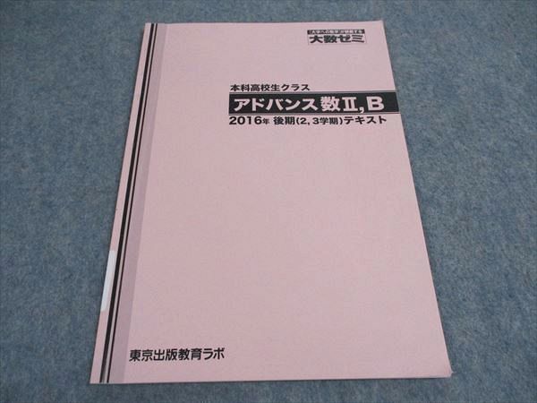 VY04-043 東京出版教育ラボ 大数ゼミ 大学への数学 本科高校生クラス アドバンス数IIB 2016 後期 04s0B_画像1