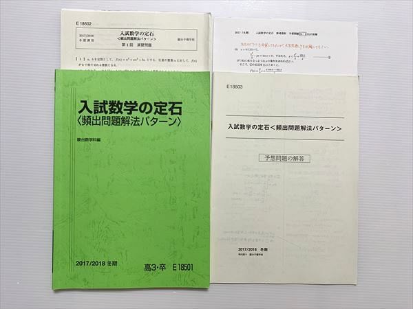 VY33-016 駿台 入試数学の定石(頻出問題解法パターン) 2017 小林隆章 18 S0B_画像1