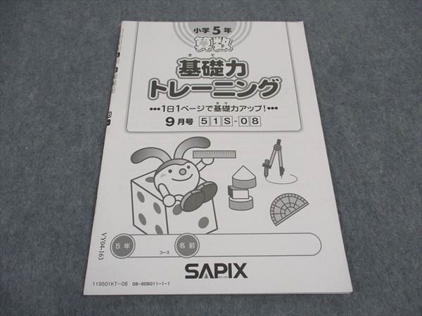 VY04-163 SAPIX サピックス 小5年 基礎力トレーニング 9月号 2019年度版 03s2B_画像1