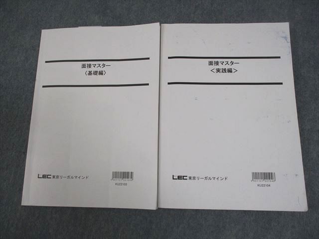 VW12-105 LEC東京リーガルマインド 公務員試験 面接マスター 基礎/実践編 2023年合格目標 計2冊 18S4B_画像1