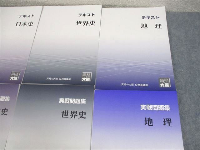 VW12-097 資格の大原 公務員講座 日本史/世界史/地理 テキスト/実戦問題集 2023年合格目標 未使用品 計6冊 63R4D_画像3