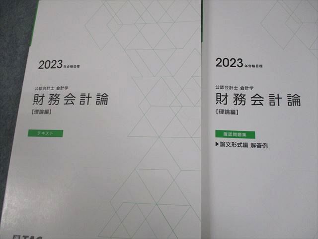 VW12-098 TAC 公認会計士講座 会計学 財務会計論【理論編】テキスト/確認問題集 等 2023年合格目標 未使用品 計3冊 47M4D_画像2