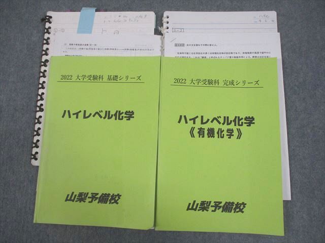 VW11-123 山梨予備校 ハイレベル化学/有機化学 ゼミ テキスト通年セット 2022 計2冊 21S0D_画像1
