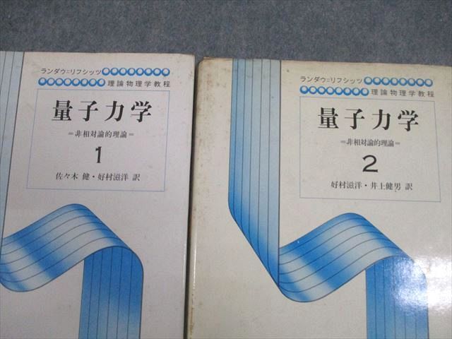 VW11-115 東京図書 ランダウ＝リフシッツ 理論物理学教程 量子力学1/2 非相対論的理論 1977 計2冊 44M6D