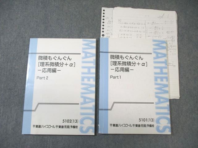 VW03-021 東進ハイスクール 微積もぐんぐん[理系微積分＋α] 応用編 Part1/2 数学 2013 計2冊 長岡恭史 15m0C_画像1