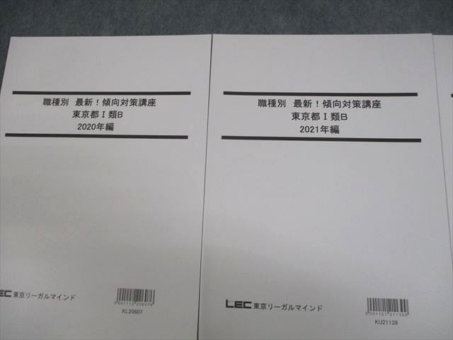 VW11-075 LEC東京リーガルマインド 公務員試験対策 職種別 最新傾向対策講座 東京都I類B 2023年合格目標 未使用品 計3冊 21S4B_画像2