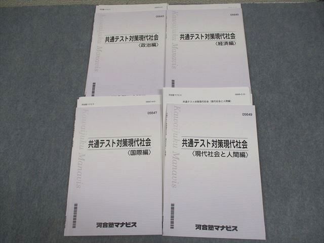 VW11-153 河合塾マナビス 共通テスト対策現代社会 政治/経済/国際/現代社会と人間編 テキスト 状態良い 2022 計4冊 23S0C_画像1