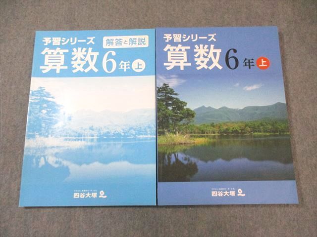 VW02-033 四谷大塚 小6 予習シリーズ 算数 上 841121ー5 状態良品 18S2B_画像1