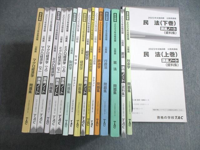 VW01-079 TAC 公務員講座 テキスト/問題集/講義ノート マクロ経済学/社会政策など 2023年合格目標 計19冊★ 00L4D_画像1