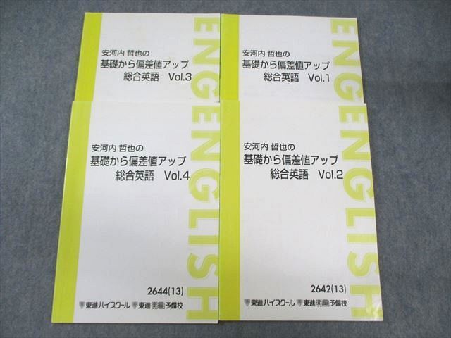 VW03-212 東進ハイスクール 安河内哲也の基礎から偏差値アップ総合英語 Vol.1～4 テキスト通年セット 2013 計4冊 24S0D_画像1