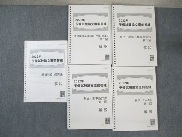 VW02-071 伊藤塾 司法試験 予備試験論文直前答練 法律実務基礎科目/憲法・行政法など 2022年合格目標 55M4D_画像1