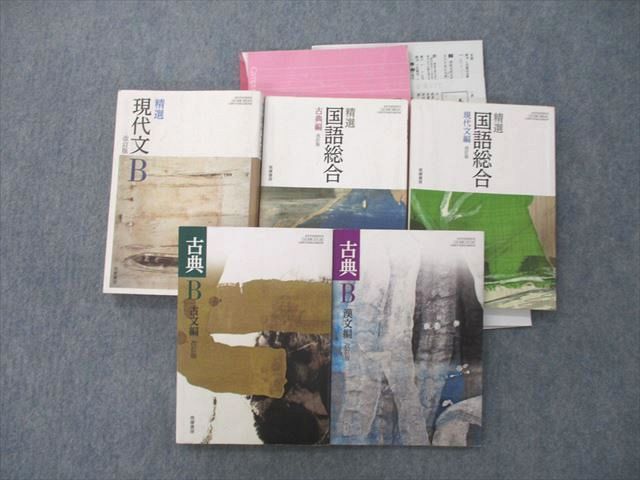 UN26-099 県立船橋高校 精選 現代文B/古典B 現代文編/古文編/漢文編 国語教科書・ノート・授業プリントセット2023年3月卒業 67M1D_画像1