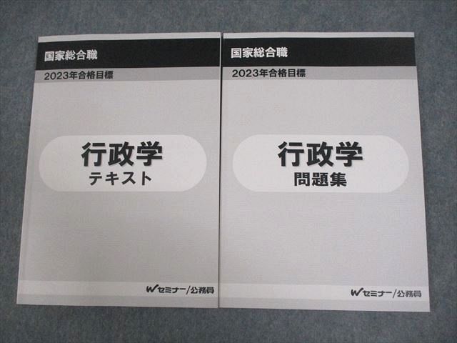 VX10-078 Wセミナー 公務員 国家総合職 行政学 テキスト/問題集 2023年合格目標 状態良い 計2冊 16S4D