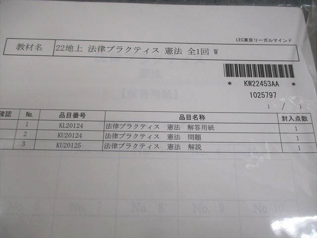 VX11-008 LEC東京リーガルマインド 公務員試験 地方上級 法律プラクティス 憲法 等 2022年合格目標 未開封/未使用品 13s4B_画像2