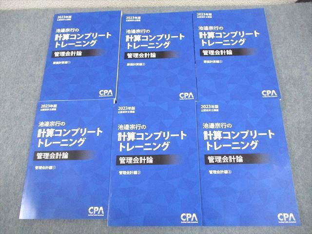 VX10-038 CPA会計学院 公認会計士講座 池邉宗行の計算コンプリートトレーニング 管理会計論 2023年版 未使用品 計6冊 81L4D_画像1