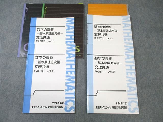 豪奢な 数学の真髄 東進 VX01-170 基本原理追究編 27S0D 青木純二 計4冊 2018 テキスト通年セット Vol.1/2 PART1/2 文理共通 数学