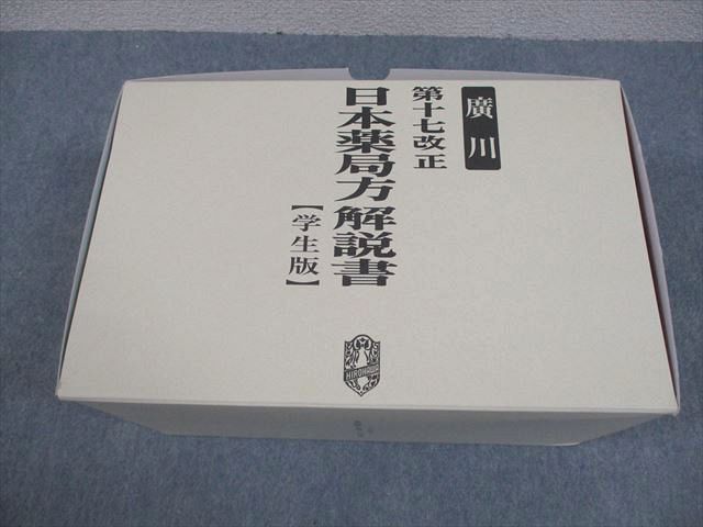 VX11-084 廣川書店 第17改正 日本薬局方解説書【学生版】2016 計6冊 ★ 00L3D