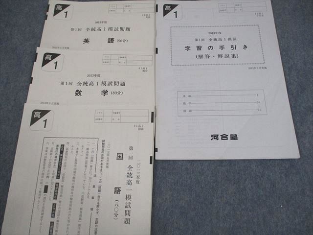 VY11-233 河合塾 高1 2013年度 第1回 全統高1模試 2013年5月実施 英語/数学/国語 08s0D_画像2