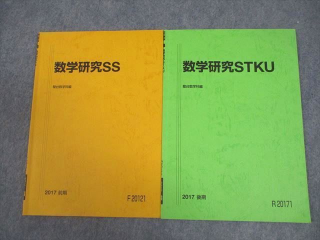 VY10-099 駿台 東京/京都/東京工業大学 東大/京大/東工大コース 数学研究SS/STKU テキスト通年セット 2017 計2冊 05s0B_画像1