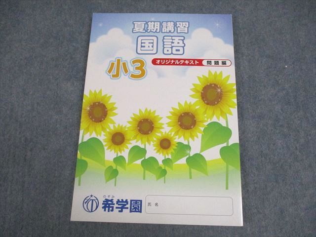 VY10-131 希学園 小3 算数/国語 夏期講習 オリジナルテキスト 14C 未使用品 13m2C_画像3