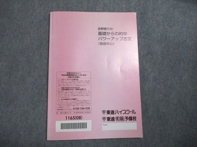 VY07-014 東進 基礎からの的中 パワーアップ古文 （敬語中心） 2008 吉野敬介 06s0B_画像2