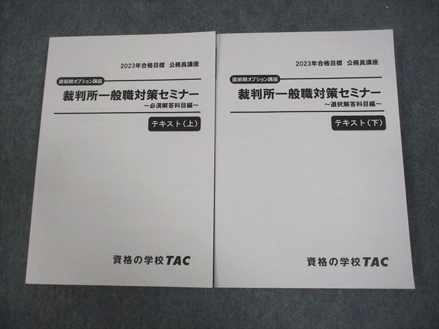 VY10-002TAC 公務員講座 裁判所一般職対策セミナーテキスト 上/下 直前期オプション講座 2023年合格目標 未使用品 計2冊 29M4D_画像1