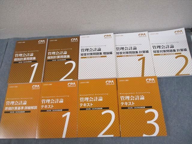 VY11-073 CPA会計学院 公認会計士講座 管理会計論 テキスト/短答対策/個別計算問題集 2022/2023年合格目標 未使用品 計9冊 00L4D_画像1