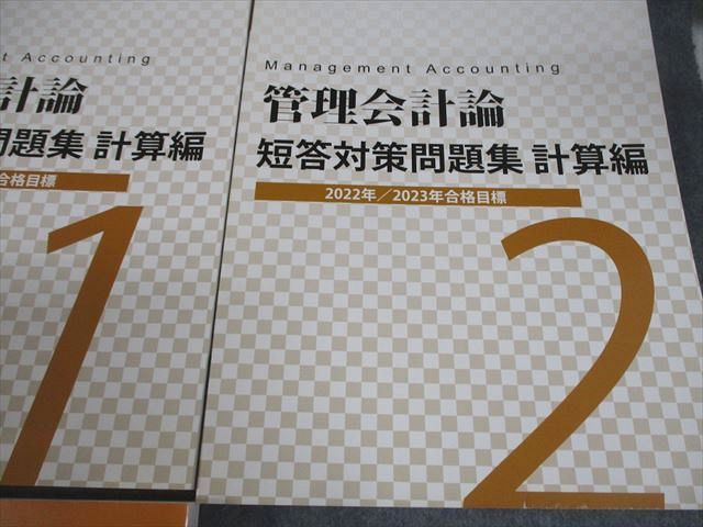 VY11-073 CPA会計学院 公認会計士講座 管理会計論 テキスト/短答対策/個別計算問題集 2022/2023年合格目標 未使用品 計9冊 00L4D_画像4