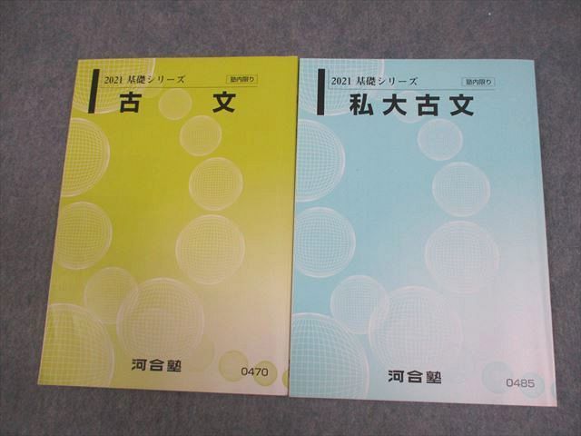 VY11-175 河合塾 私大/古文 テキスト 2021 基礎シリーズ 計2冊 16m0B_画像1