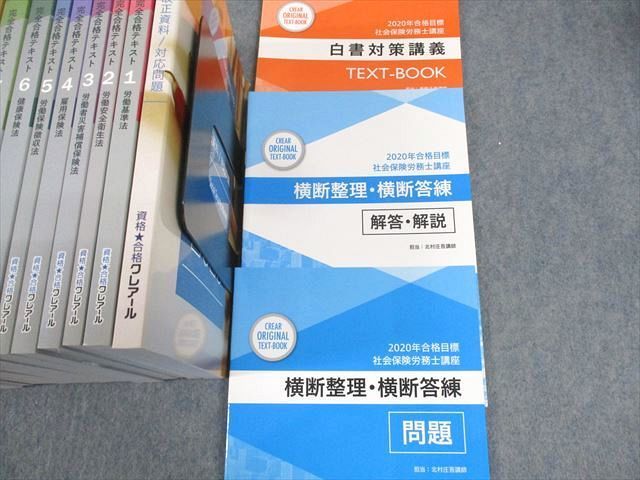 VZ11-116 資格合格クレアール 社会保険労務士講座 完全合格テキスト/完全過去問題集 2020/2021年合格目標 未使用品 23冊★ 00L4D_画像2