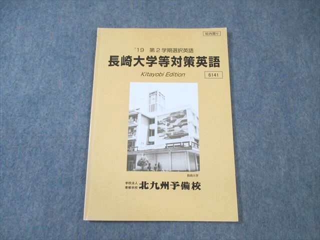 VZ03-190 北九州予備校 長崎大学等対策英語 2019 第2学期 08s0B_画像1