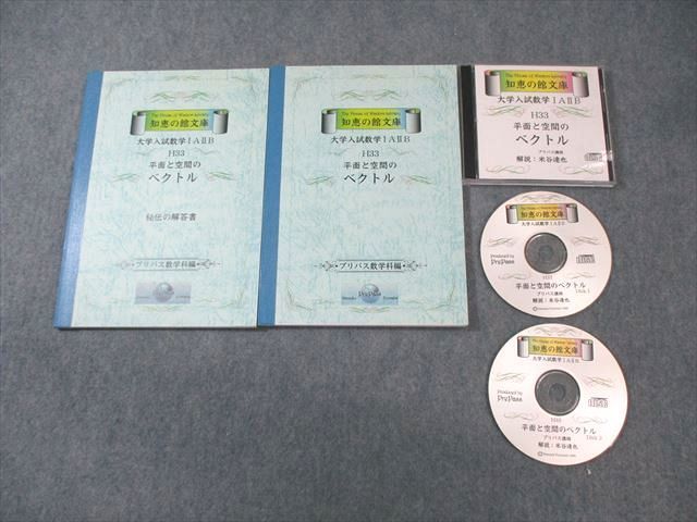 あなたにおすすめの商品 知恵の館文庫 プリパス VZ01-034 大学入試数学IAIIB 25m9D 米谷達也 CD2枚 未使用品2003 【絶版・希少本】 平面と空間のベクトル 数学