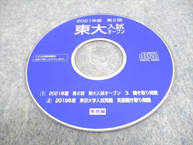 VZ11-045 河合塾 東京大学2021年度 第2回 東大入試オープン 2020年10月実施 CD1枚 英語/数学/国語/地歴 文系 20S0C_画像4