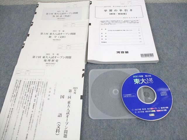 VZ11-045 河合塾 東京大学2021年度 第2回 東大入試オープン 2020年10月実施 CD1枚 英語/数学/国語/地歴 文系 20S0C_画像2