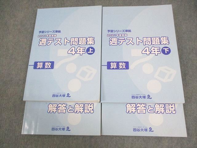 VZ10-144 四谷大塚 小4 算数 予習シリーズ準拠 2021年度実施 週テスト問題集 上/下 計2冊 38R2Cの画像1