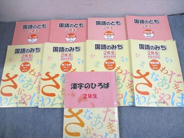 VZ10-162 浜学園 小2 国語のとも/国語のみち 第1～4分冊/漢字のひろば 通年セット 2014 計9冊 60L2D_画像1